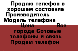 Продаю телефон в хорошем состояние › Производитель ­ Nokia › Модель телефона ­ Lumia 720 › Цена ­ 3 000 - Все города Сотовые телефоны и связь » Продам телефон   